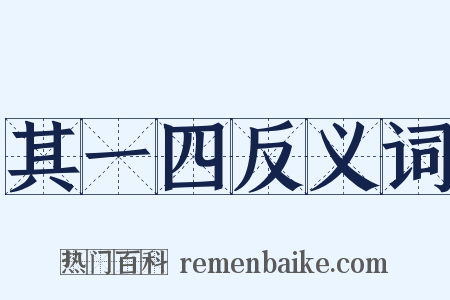 其一四反义词是什么意思的图片